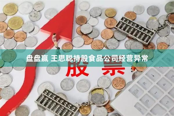 盘盘赢 王思聪持股食品公司经营异常